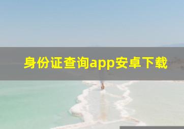 身份证查询app安卓下载