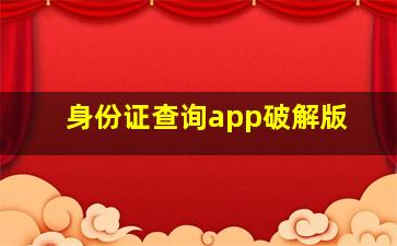 身份证查询app破解版