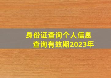 身份证查询个人信息查询有效期2023年