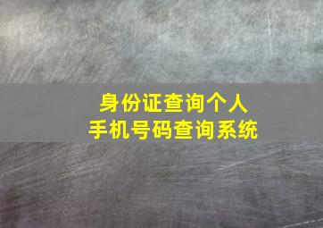 身份证查询个人手机号码查询系统