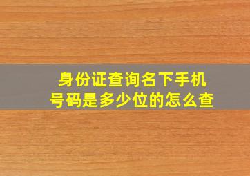 身份证查询名下手机号码是多少位的怎么查