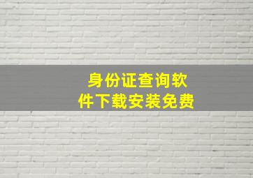 身份证查询软件下载安装免费