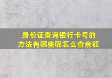 身份证查询银行卡号的方法有哪些呢怎么查余额