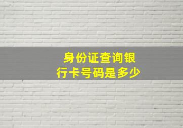 身份证查询银行卡号码是多少