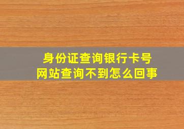 身份证查询银行卡号网站查询不到怎么回事