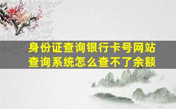 身份证查询银行卡号网站查询系统怎么查不了余额