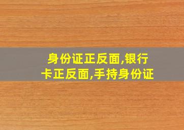 身份证正反面,银行卡正反面,手持身份证