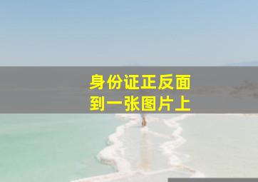 身份证正反面到一张图片上