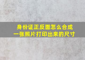 身份证正反面怎么合成一张照片打印出来的尺寸