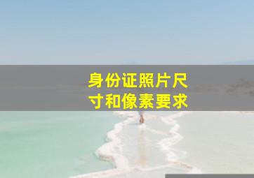 身份证照片尺寸和像素要求