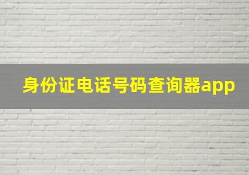 身份证电话号码查询器app