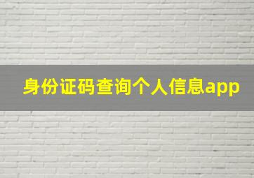 身份证码查询个人信息app