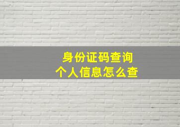 身份证码查询个人信息怎么查