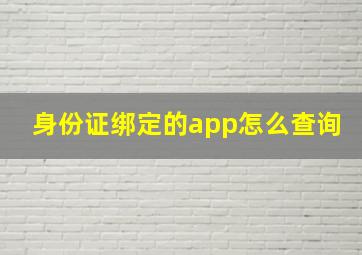 身份证绑定的app怎么查询