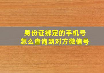 身份证绑定的手机号怎么查询到对方微信号