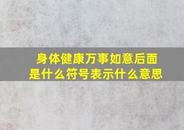 身体健康万事如意后面是什么符号表示什么意思