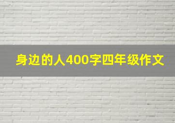 身边的人400字四年级作文