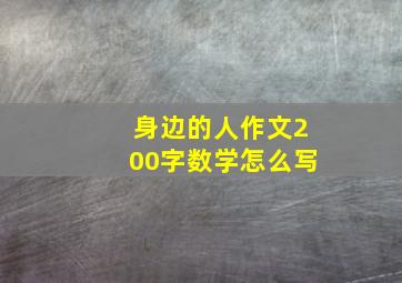 身边的人作文200字数学怎么写