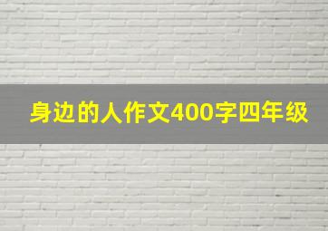 身边的人作文400字四年级