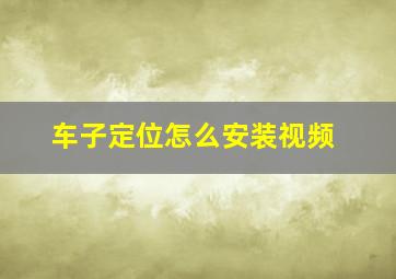 车子定位怎么安装视频