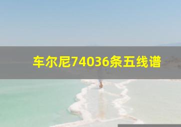 车尔尼74036条五线谱