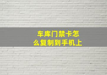 车库门禁卡怎么复制到手机上