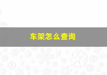 车架怎么查询