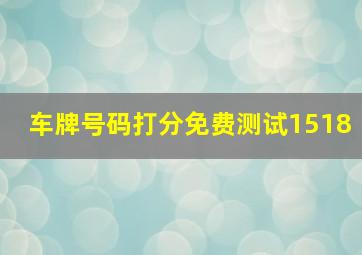 车牌号码打分免费测试1518