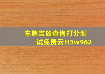 车牌吉凶查询打分测试免费云H3w962