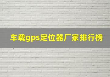 车载gps定位器厂家排行榜