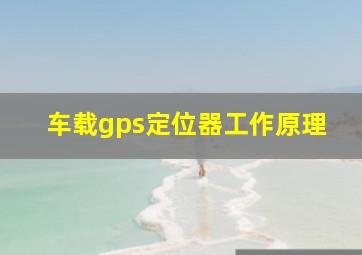 车载gps定位器工作原理