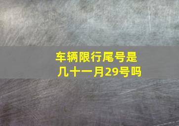 车辆限行尾号是几十一月29号吗