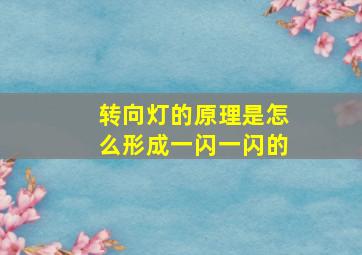 转向灯的原理是怎么形成一闪一闪的