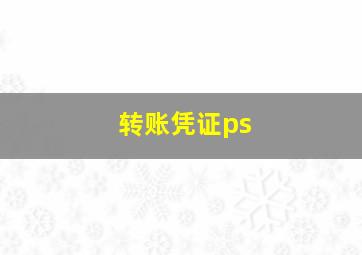 转账凭证ps