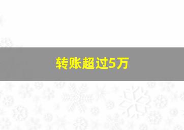 转账超过5万