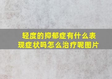 轻度的抑郁症有什么表现症状吗怎么治疗呢图片