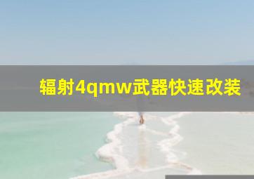 辐射4qmw武器快速改装