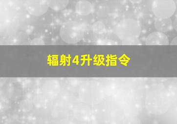 辐射4升级指令