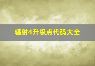 辐射4升级点代码大全