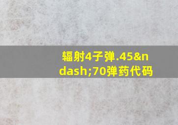 辐射4子弹.45–70弹药代码