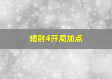 辐射4开局加点