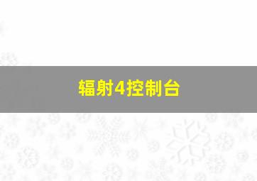 辐射4控制台