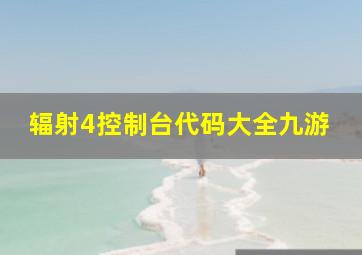 辐射4控制台代码大全九游