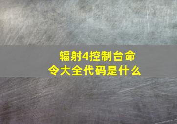 辐射4控制台命令大全代码是什么