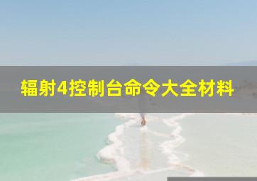 辐射4控制台命令大全材料