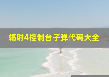 辐射4控制台子弹代码大全