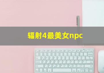 辐射4最美女npc