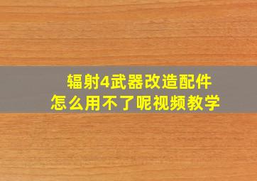 辐射4武器改造配件怎么用不了呢视频教学