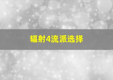 辐射4流派选择