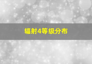 辐射4等级分布